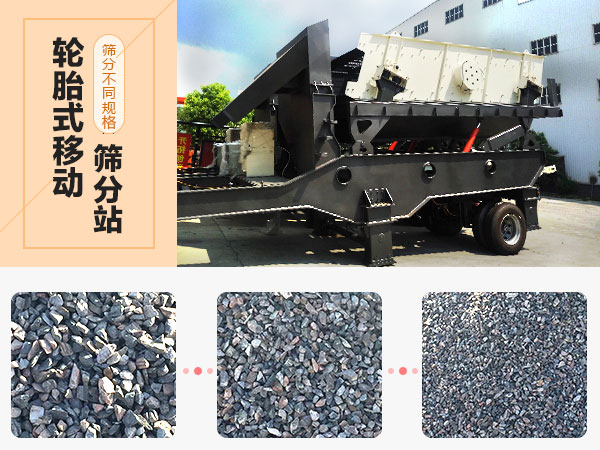 輪胎式移動篩分站物料圖 輪胎式移動篩分站物料圖