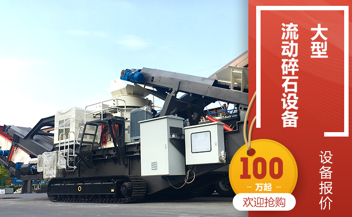 大型流動(dòng)碎石設(shè)備報(bào)價(jià) 大型流動(dòng)碎石設(shè)備報(bào)價(jià)