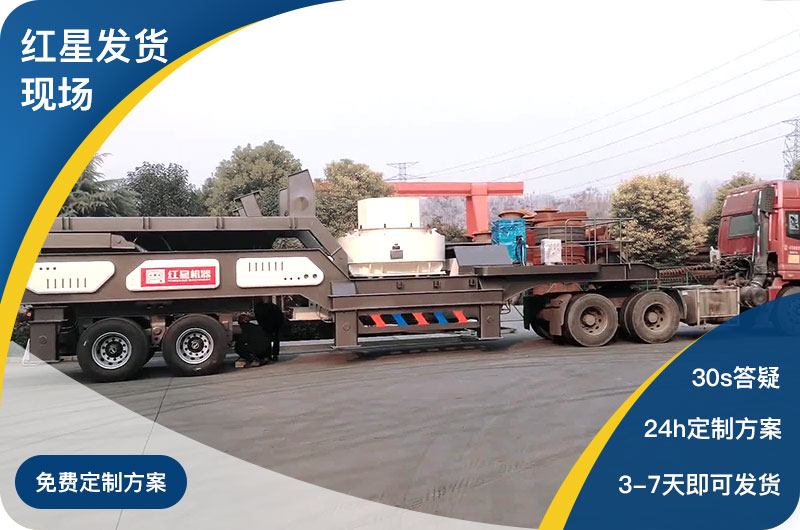 紅星廠家可移動式制砂機(jī)發(fā)貨現(xiàn)場