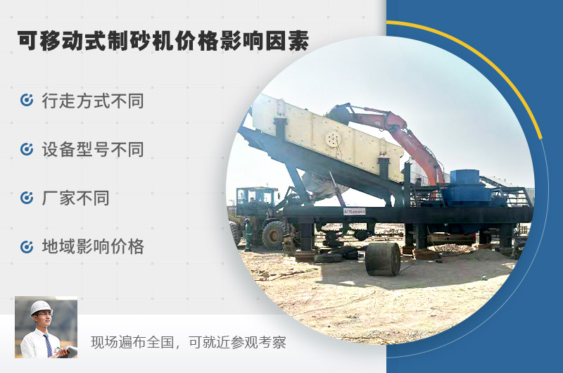 可移動式制砂機(jī)價格影響因素較多