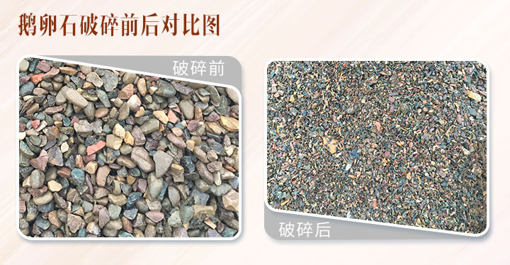 河卵石破碎前后對比 河卵石破碎前后對比