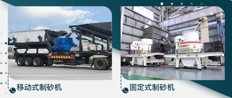 移動(dòng)式制砂機(jī)與固定制砂機(jī)圖片 移動(dòng)式制砂機(jī)與固定制砂機(jī)圖片